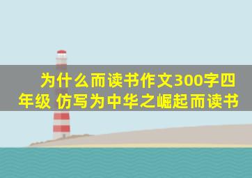 为什么而读书作文300字四年级 仿写为中华之崛起而读书